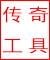 传奇工具