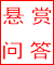 悬赏问答