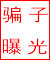 骗子曝光