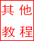 其他教程