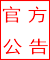 官方公告
