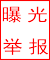 曝光举报