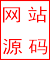 网站源码
