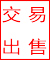 交易出售